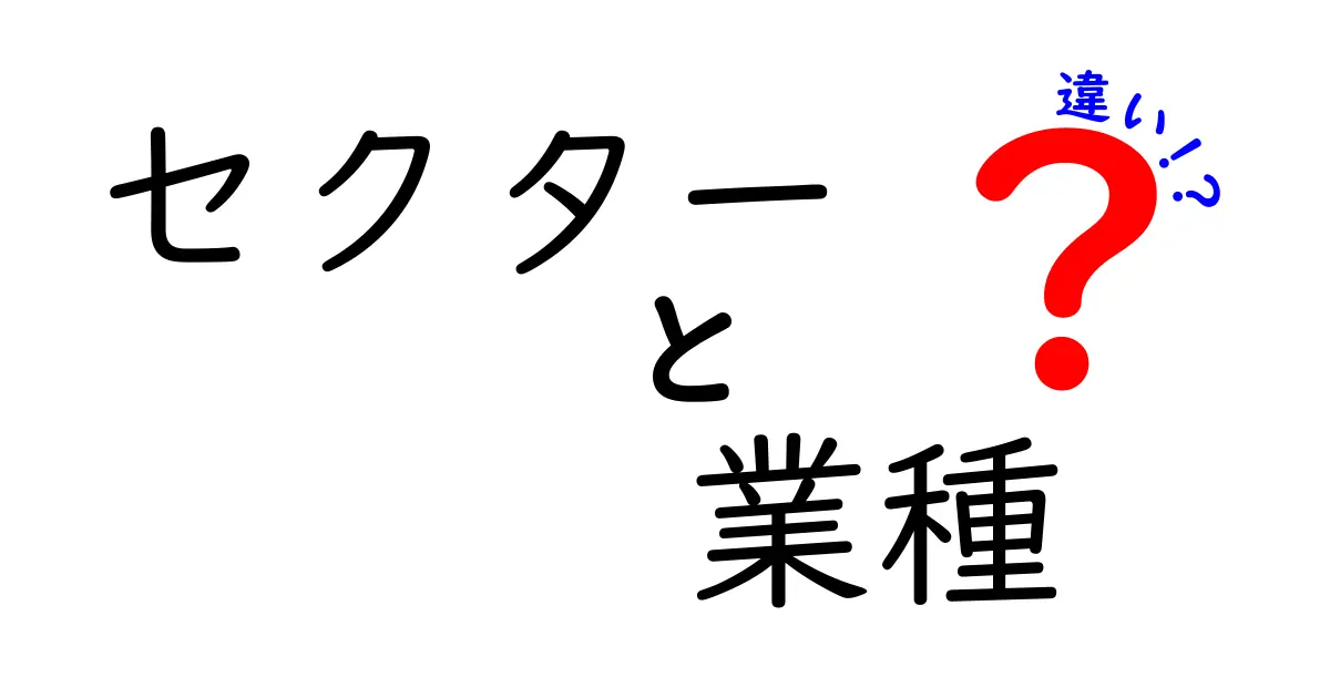 セクターと業種の違いをわかりやすく解説！どちらもビジネスの重要な概念