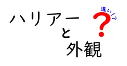 ハリアーと外観の違いは？