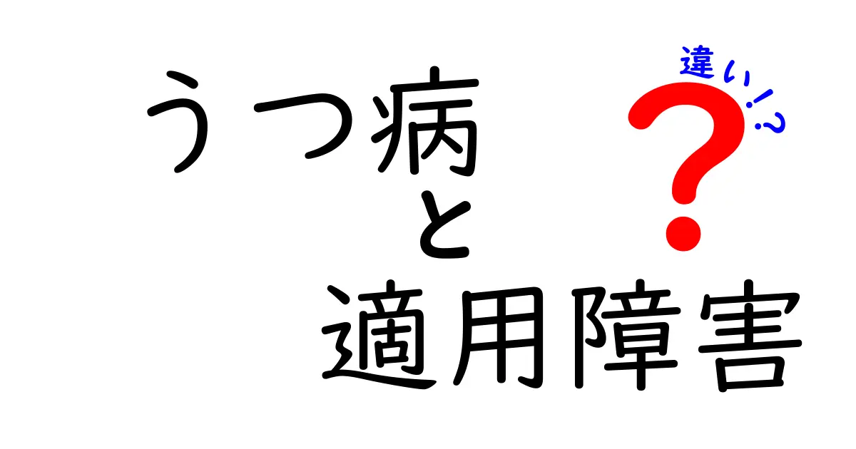 うつ病と適用障害の違いをわかりやすく解説します！