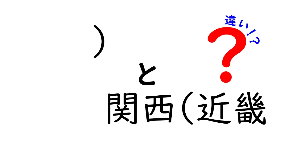 関西と近畿の違いとは？知られざる地域の魅力と特徴を徹底解説