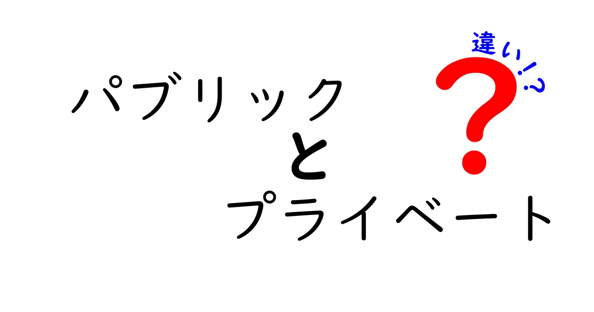 パブリックとプライベートの違いを徹底解説！日常生活にどう影響するの？