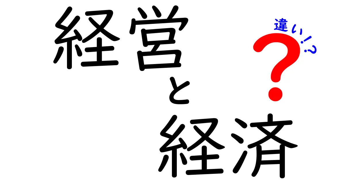 経営と経済の違いをわかりやすく解説！あなたはどっちを学ぶべき？