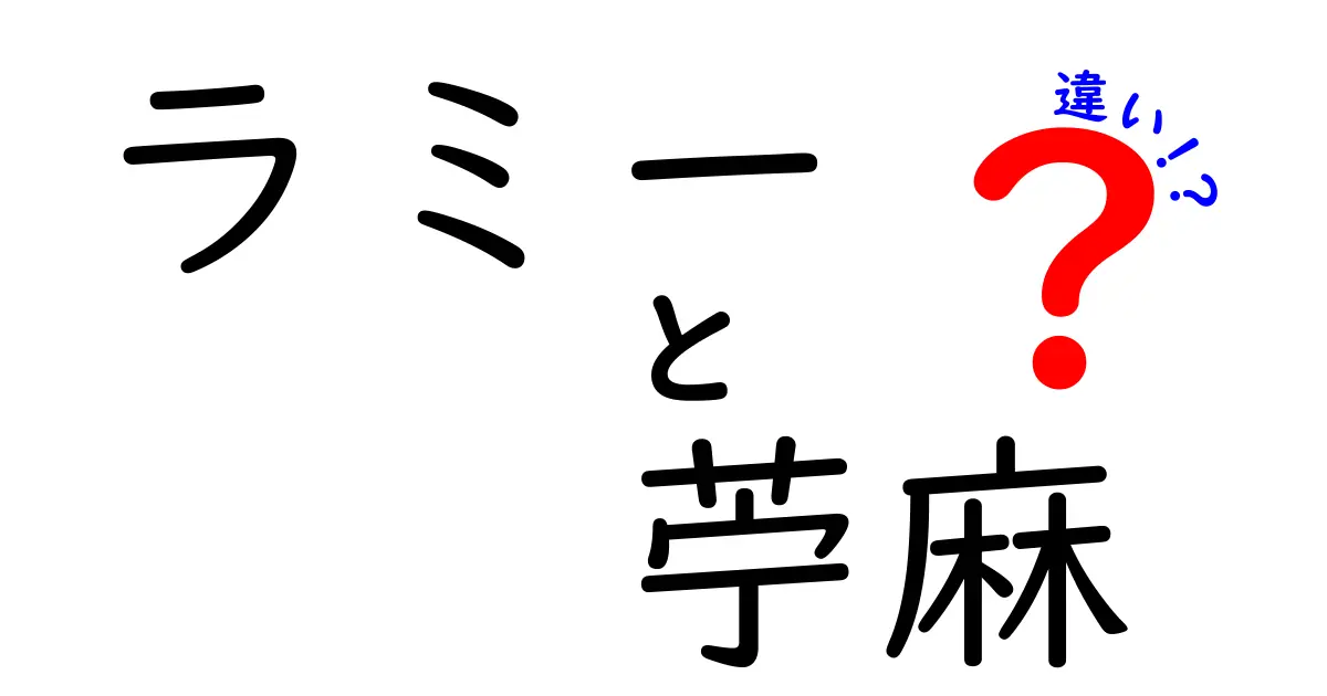 ラミーと苧麻の違いとは？素材としての特性を徹底比較