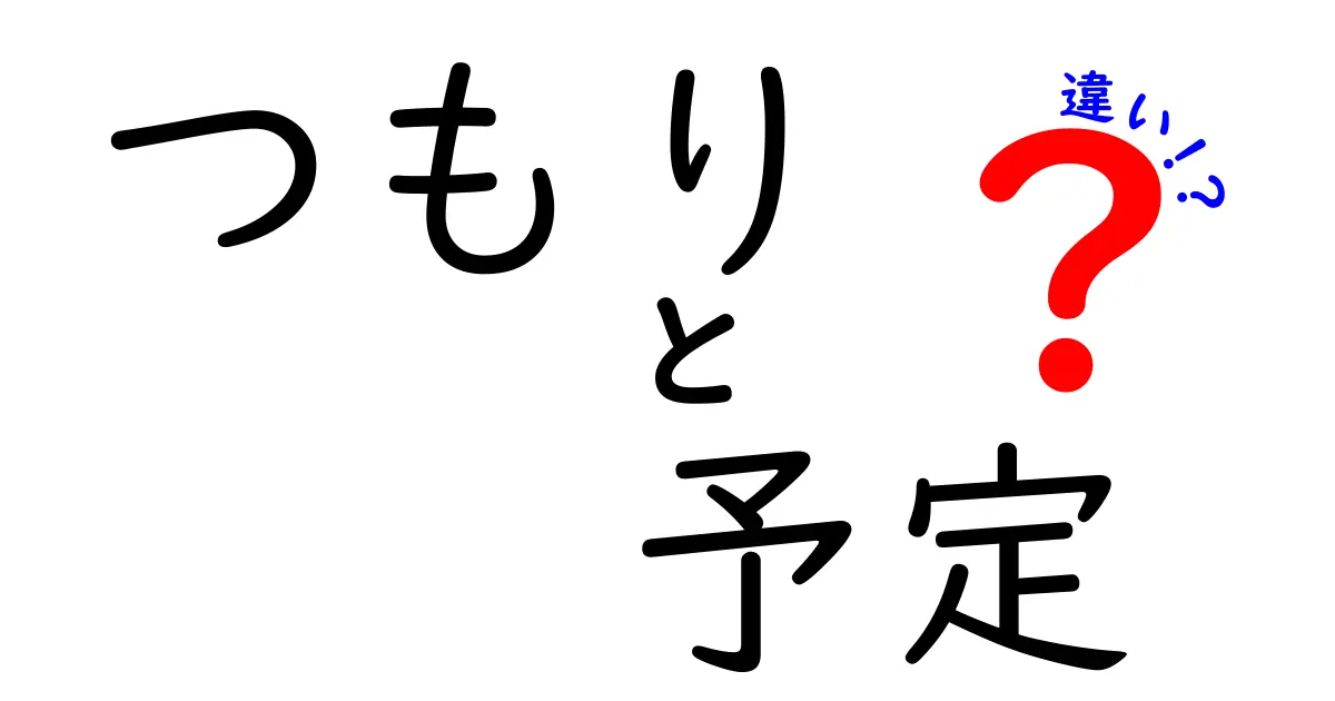 「つもり」と「予定」の違いを徹底解説！あなたは使い分けできていますか？