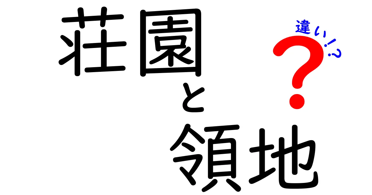 荘園と領地の違いを徹底解説！歴史を通じて学ぶ土地制度の変遷