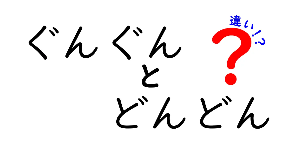 「ぐんぐん」と「どんどん」の違いを徹底解説！使い方や意味を紹介