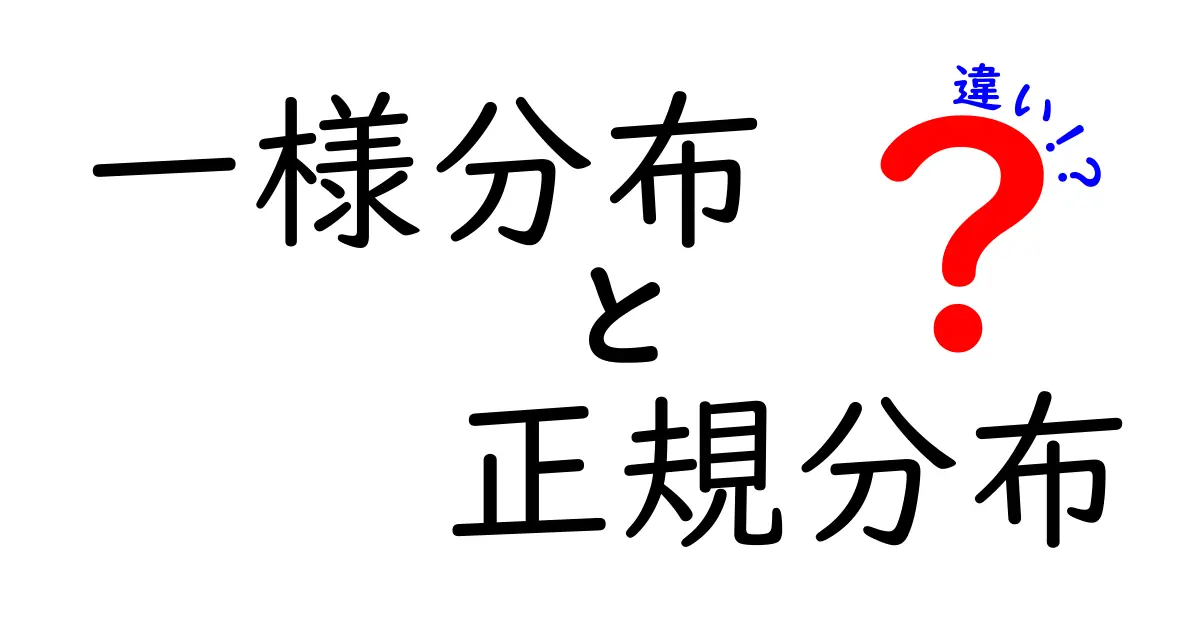 一様分布と正規分布の違いとは？中学生でもわかる解説！