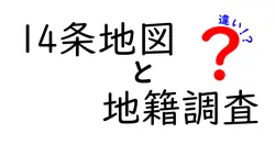 14条地図と地籍調査の違いは？
