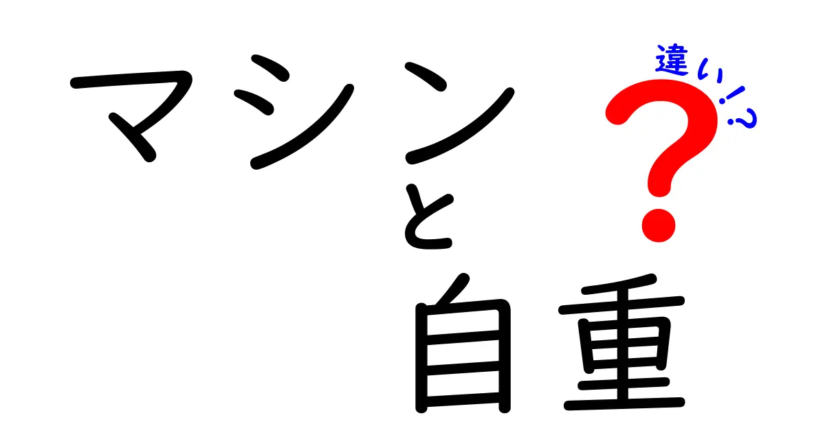 マシンと自重の違いを徹底比較！トレーニングの選び方はこれで決まり！