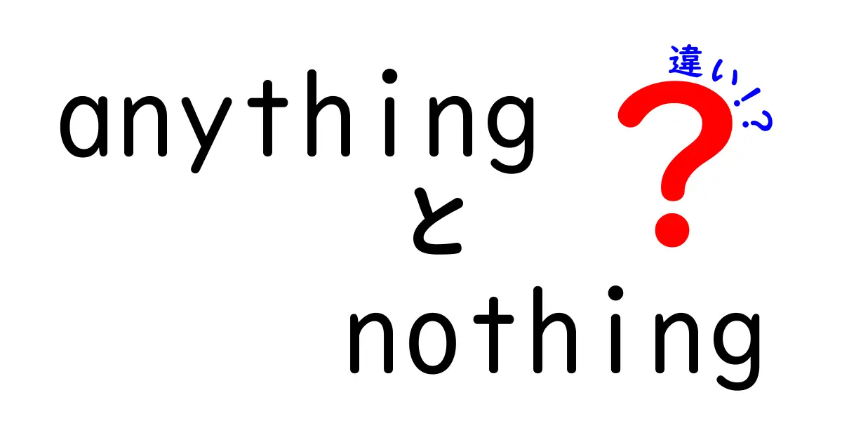 「anything」と「nothing」の違いを徹底解説！あなたはどちらを使う？