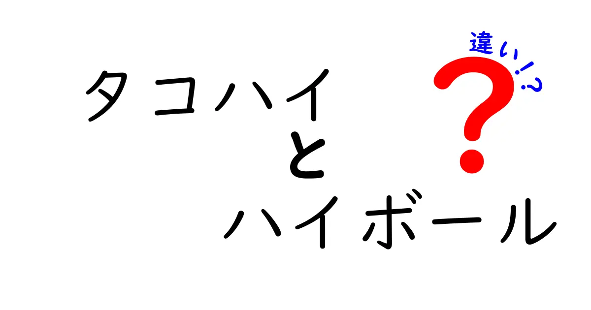 タコハイとハイボールの違いを徹底解説！あなたの好きな飲み物はどっち？