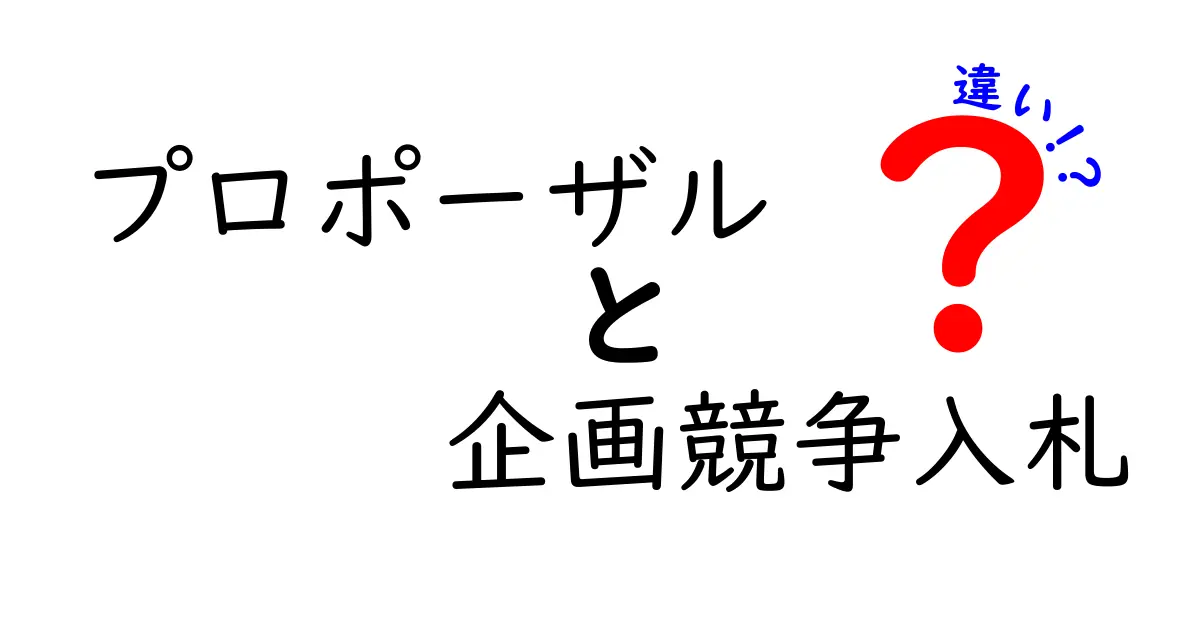 プロポーザルと企画競争入札の違いを徹底解説!どちらがあなたに最適?