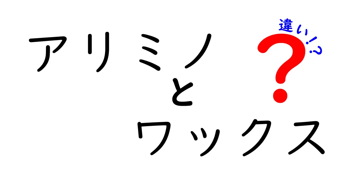 アリミノワックスの種類とその違いを徹底解説！あなたに合ったスタイリングを見つけよう