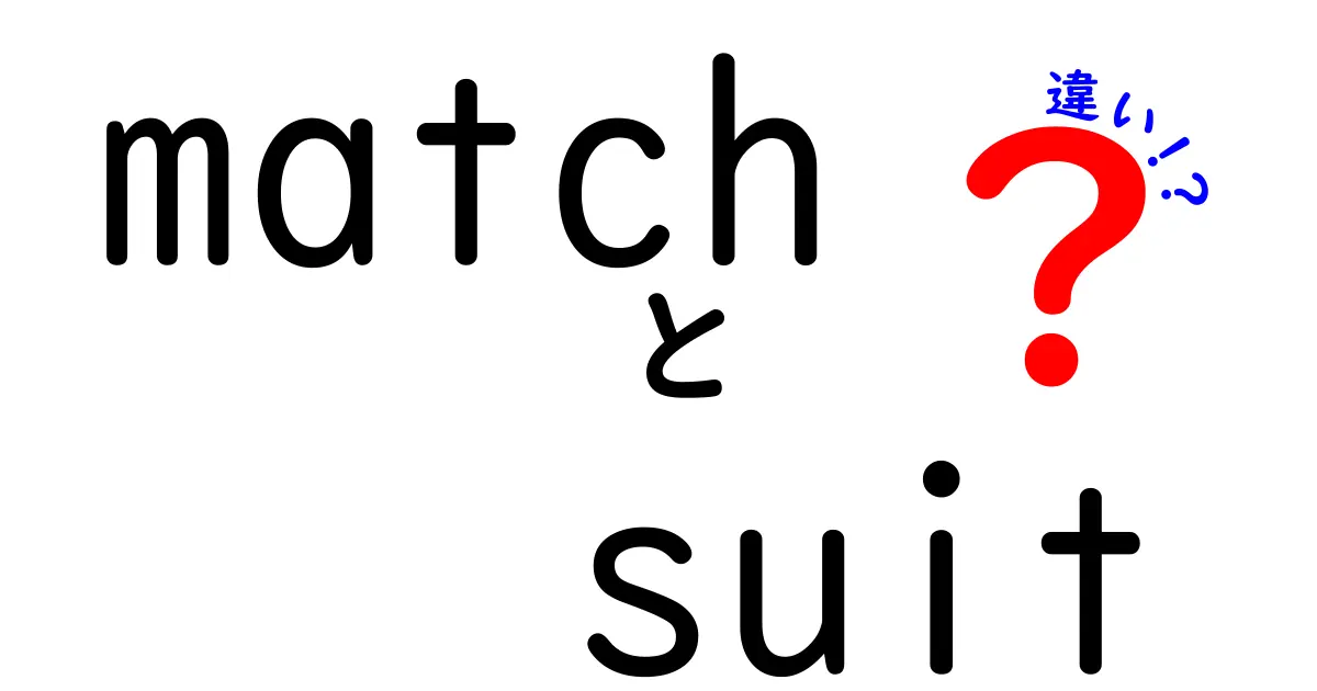 「match」と「suit」の違いを徹底解説！あなたは言葉の意味を理解していますか？