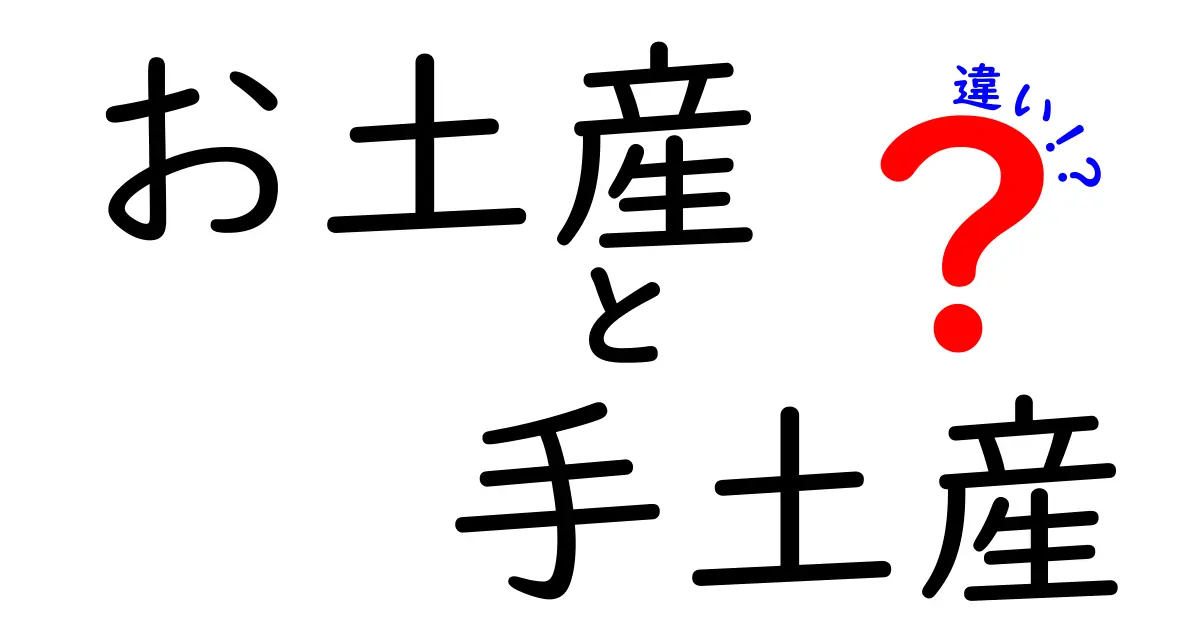 「お土産」と「手土産」の違いを徹底解説！あなたは使い分けていますか？