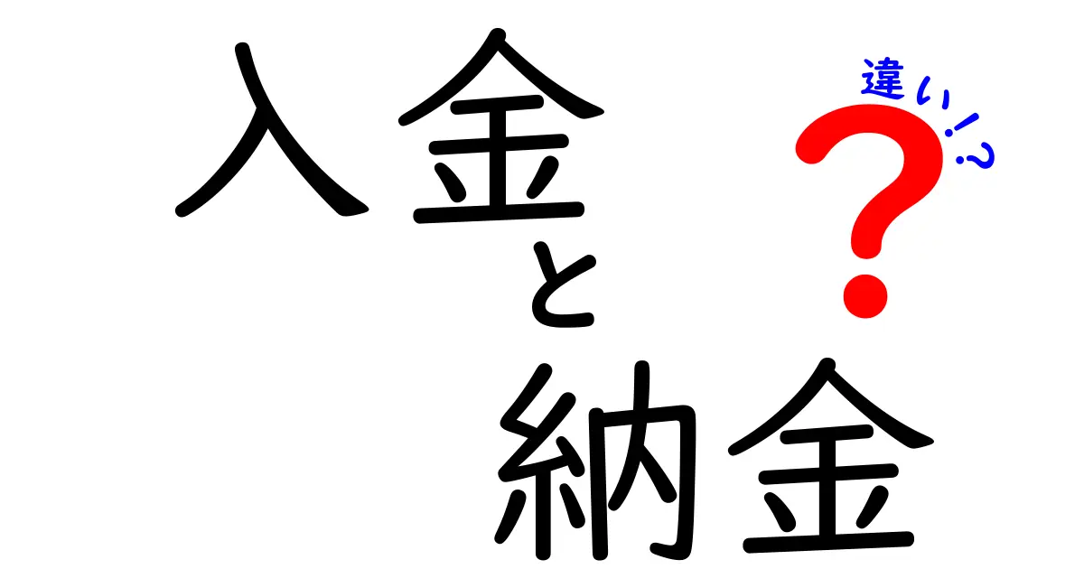 入金と納金の違いを徹底解説！あなたは理解していますか？