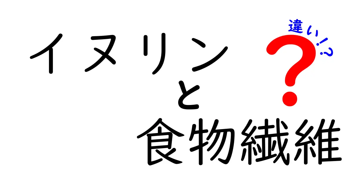 イヌリンと食物繊維の違いを徹底解説！健康効果や特徴を知ろう