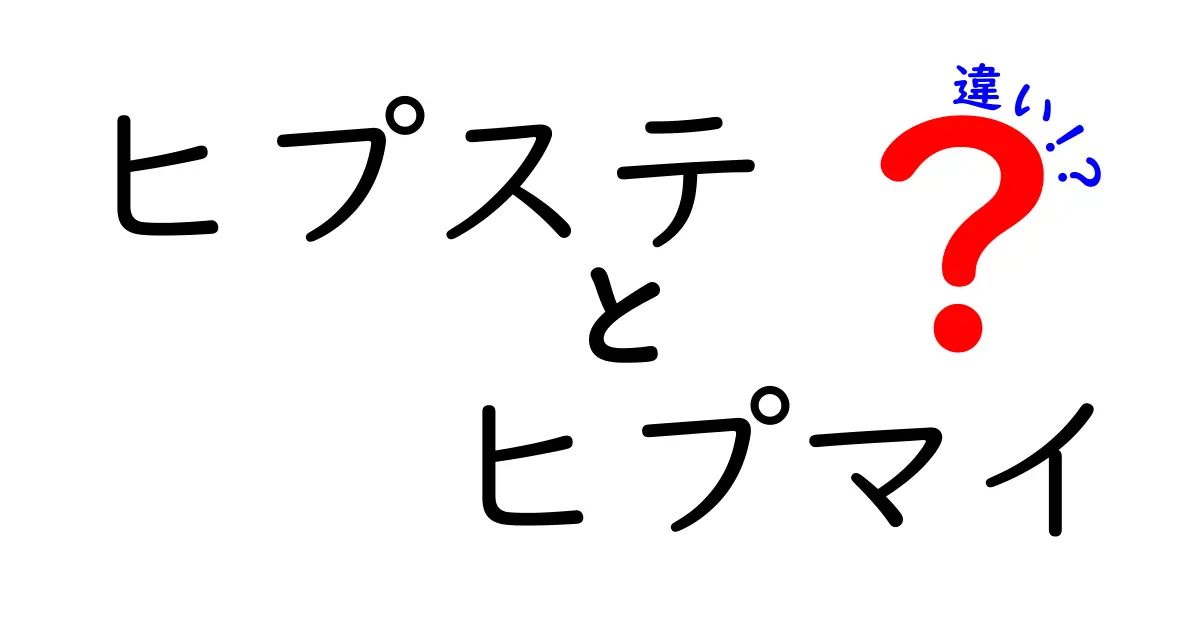 ヒプステとヒプマイの違いを徹底解説！どちらを選ぶべき？