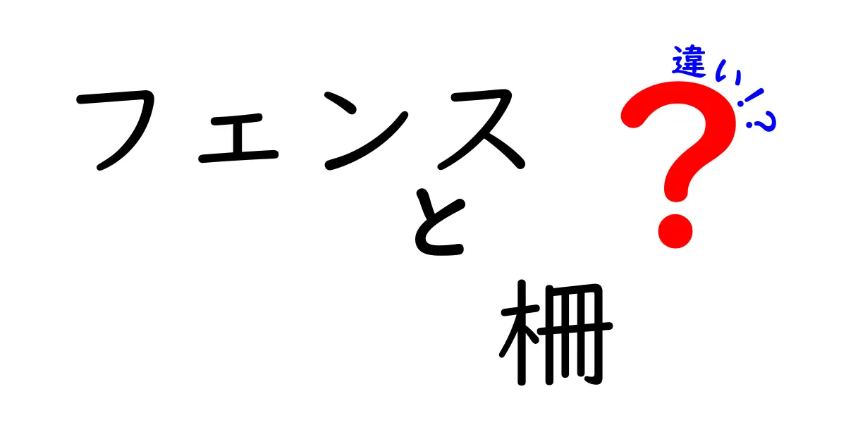 フェンスと柵の違いを徹底解説！あなたの家にぴったりの選び方は？