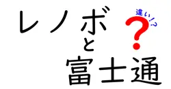 レノボと富士通の違いは？
