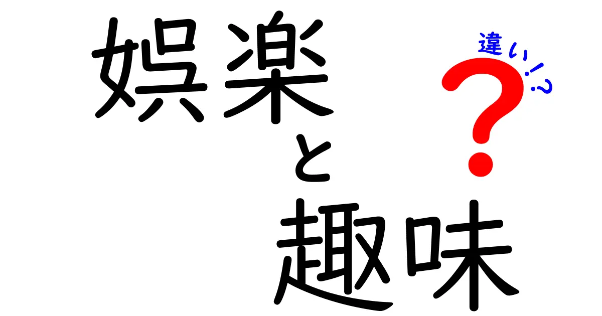 娯楽と趣味の違いを徹底解説！あなたはどちらを楽しんでいる？