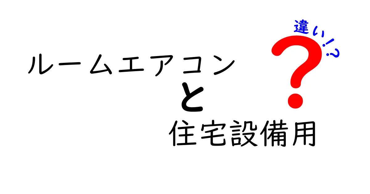 ルームエアコンと住宅設備用エアコンの違いを徹底解説！どっちを選ぶべき？