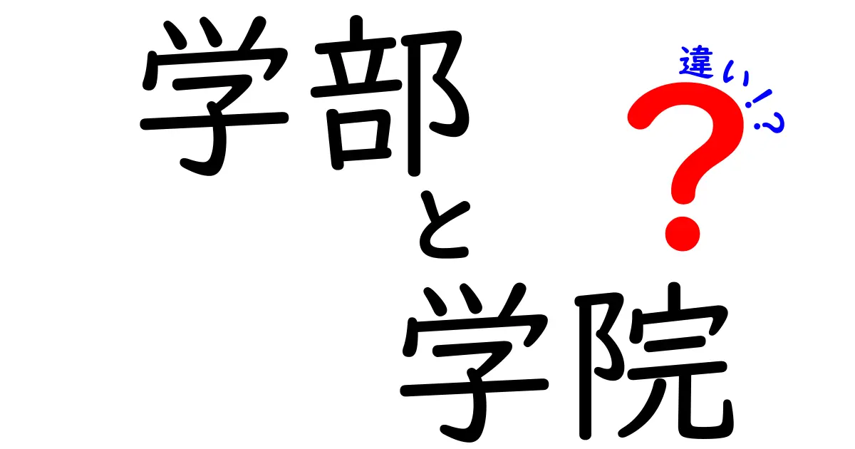 学部と学院の違いを徹底解説！どっちを選ぶべき？