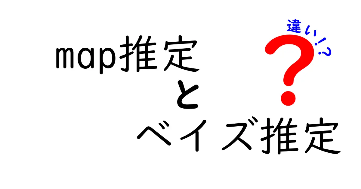 MAP推定とベイズ推定の違いを初心者でもわかるように解説！