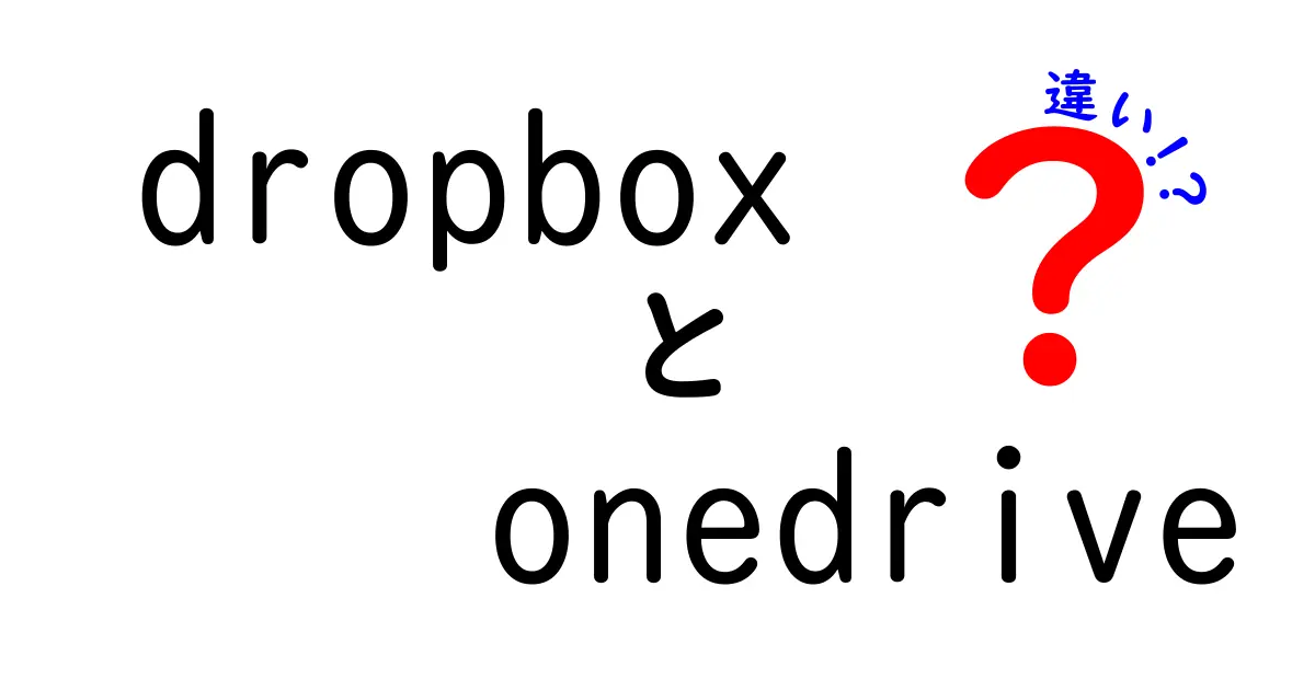 DropboxとOneDriveの違いを徹底比較！どっちが自分に合っているの？