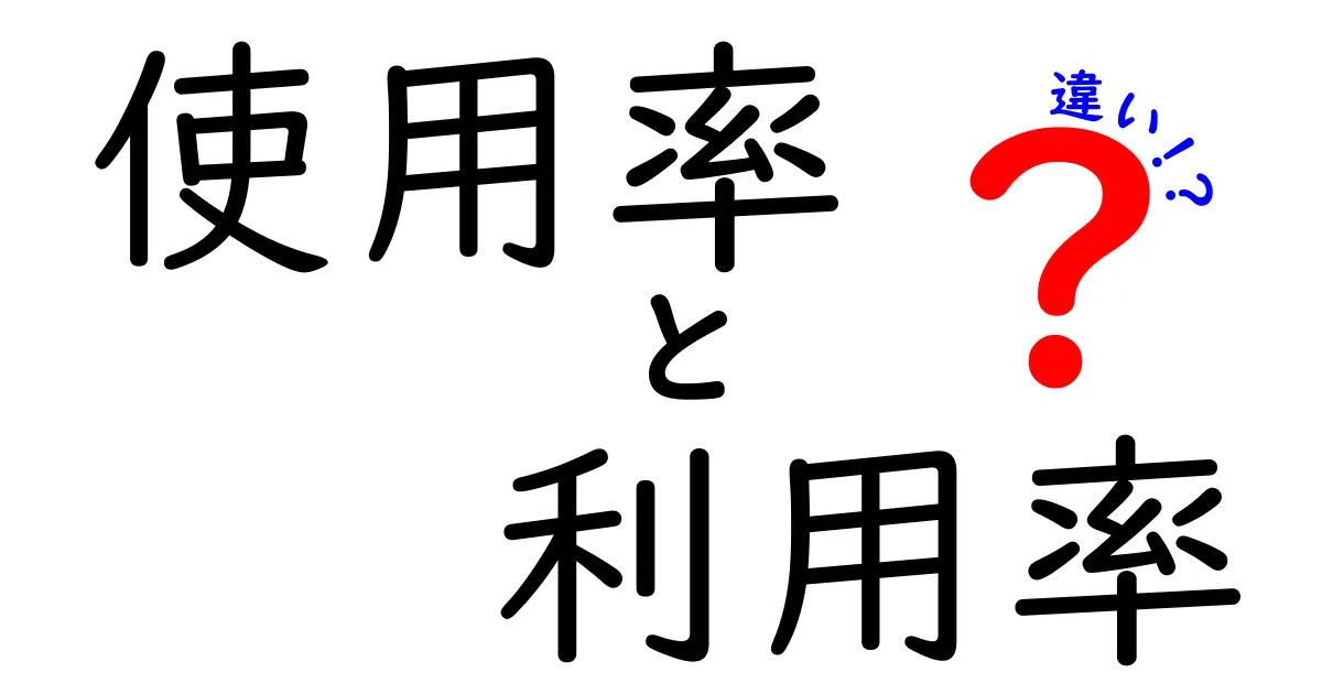 使用率と利用率の違いを徹底解説！わかりやすく比較することが重要