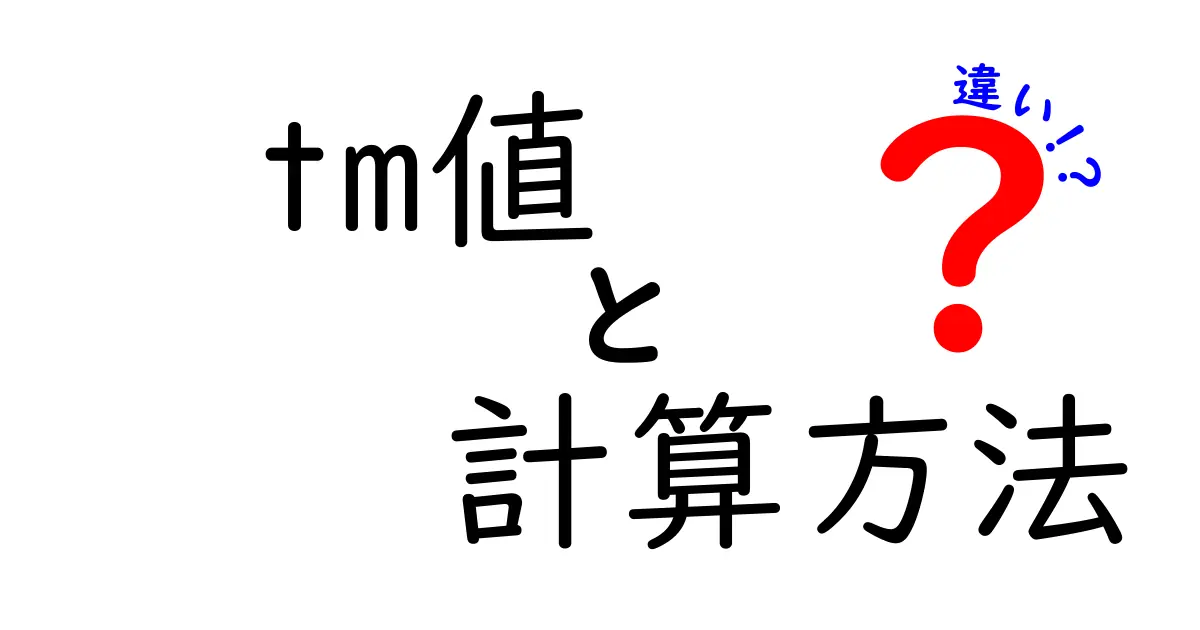 tm値の計算方法とその違いを徹底解説！科学的背景から応用まで
