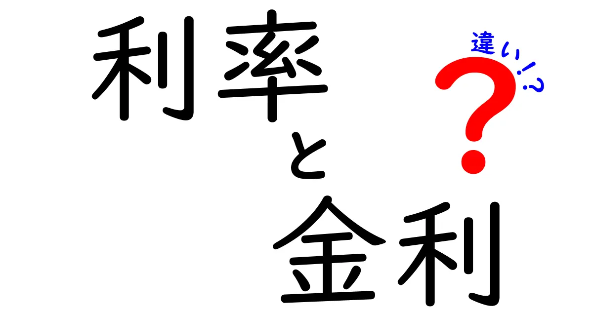 利率と金利の違いをわかりやすく解説！あなたのお金の知識を深めよう