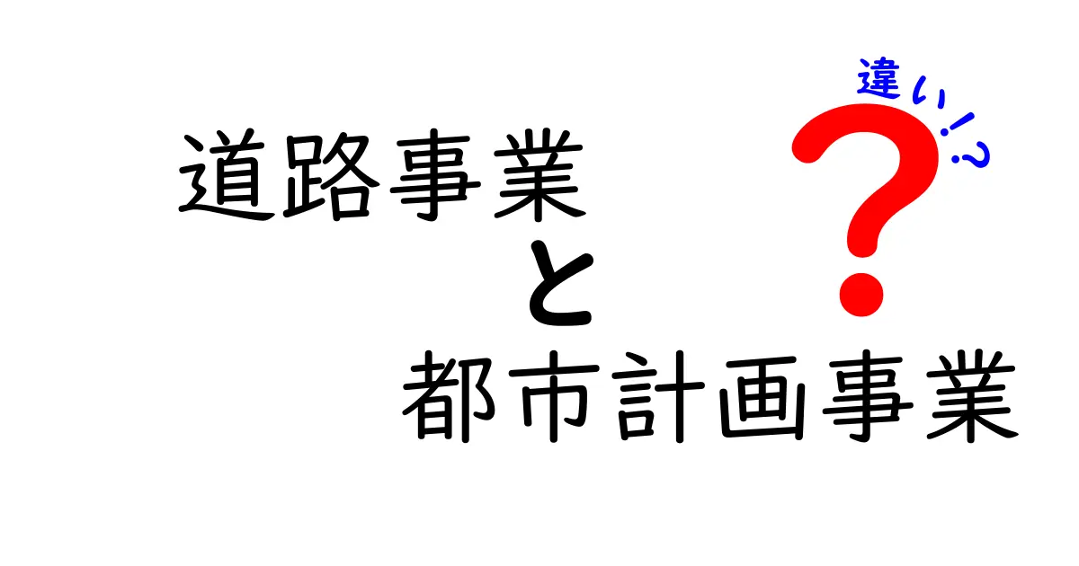 道路事業と都市計画事業の違いをわかりやすく解説!どちらが重要?