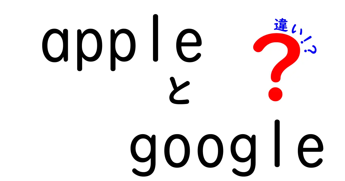 AppleとGoogleの違いとは？それぞれの特徴と魅力を徹底解説！