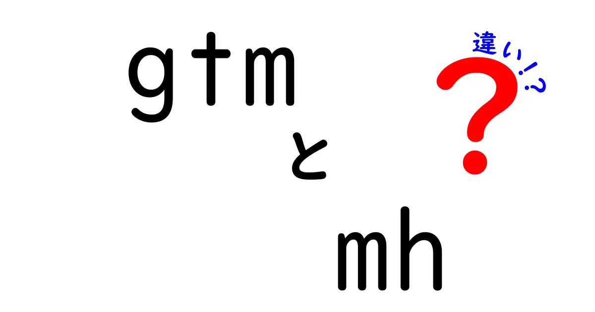 知っておきたい！GTMとMHの違いとは？