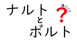 ナルトとボルトの違いは？
