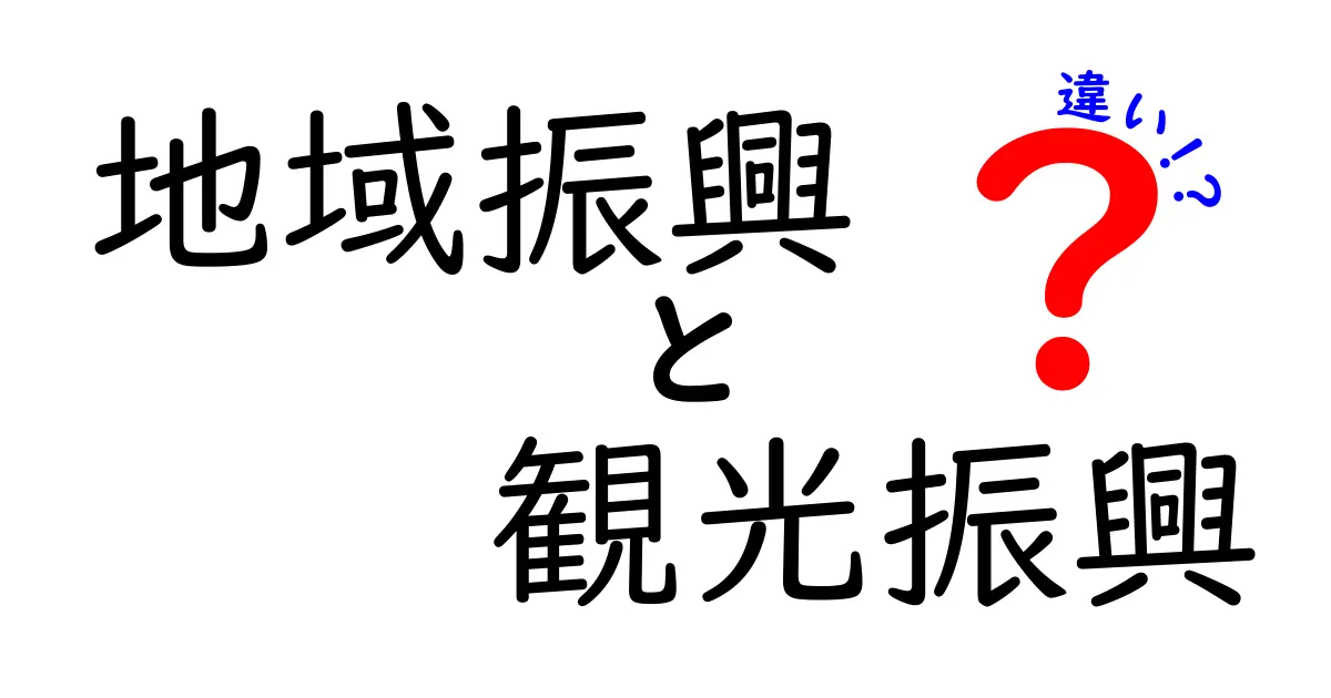 地域振興と観光振興の違いをわかりやすく解説!