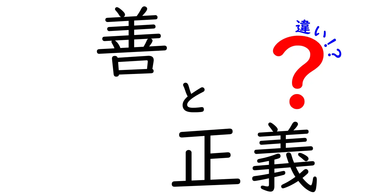 「善」と「正義」の違いを解説！あなたはどちらを重視する？