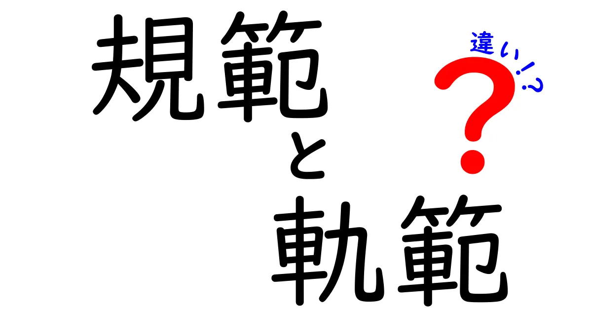 「規範」と「軌範」の違いを徹底解説!理解を深めよう