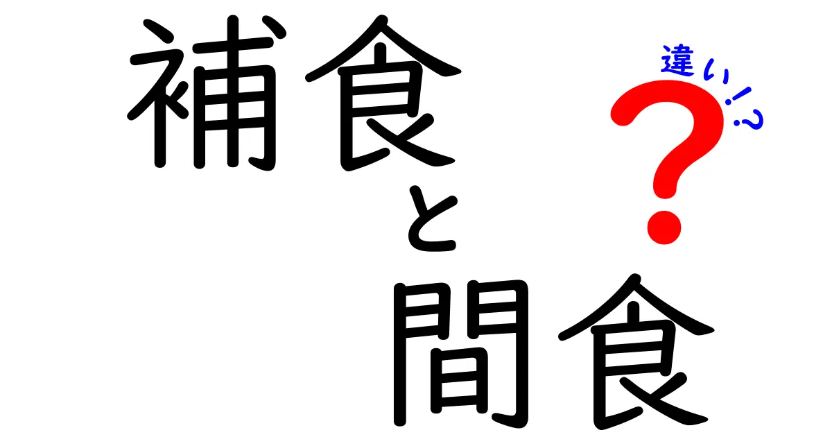 補食と間食の違いとは？正しい食生活を知ろう！