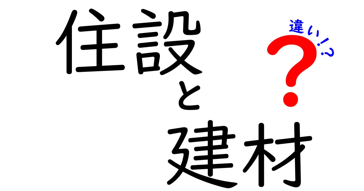 住設と建材の違いを徹底解説！あなたの家作りに役立つ情報