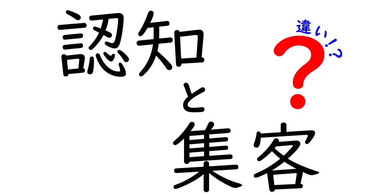 認知と集客の違いを徹底解説！あなたのビジネスを成功に導くために知っておくべきポイント