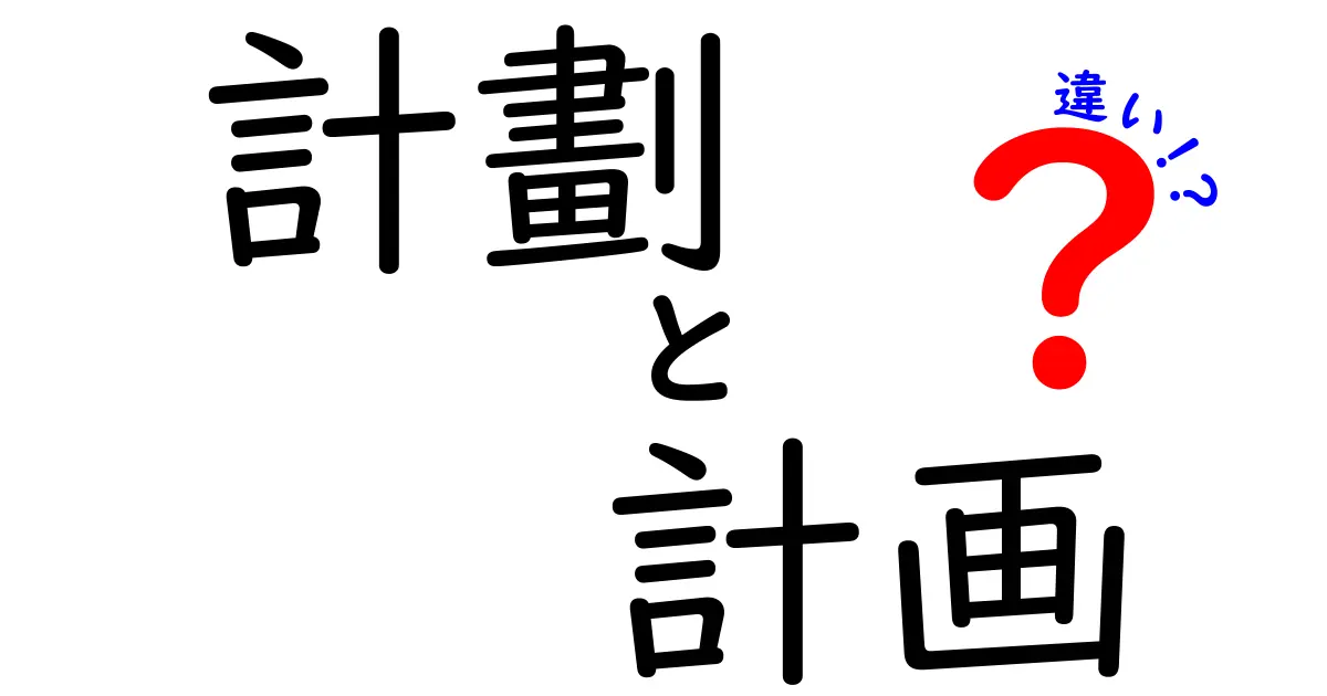 計劃と計画の違いとは？言葉の意味を理解しよう！