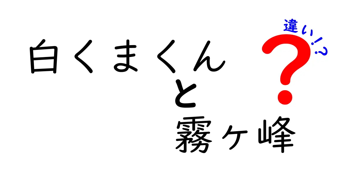 白くまくんと霧ヶ峰の違いを徹底解説！あなたはどちらを選ぶ？