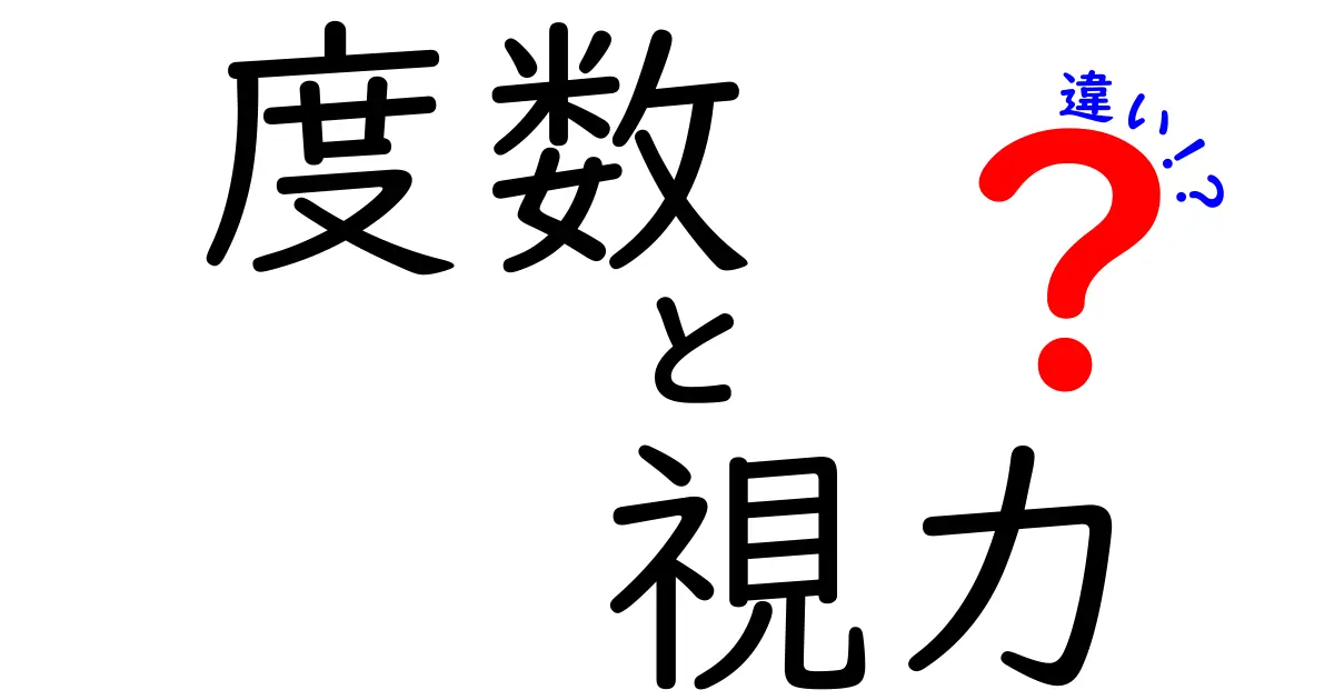 度数と視力の違いを徹底解説！どちらが重要なのか？