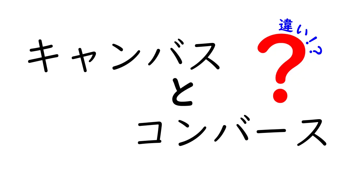 キャンバスとコンバースの違いを徹底解説！あなたはどっちを選ぶ？