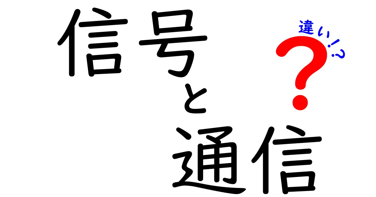 信号と通信の違いを徹底解説！知っておきたい基本知識