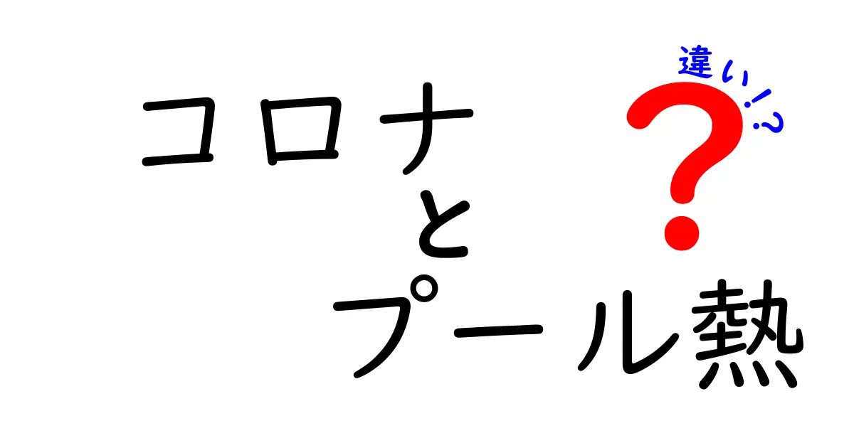 コロナとプール熱の違いを徹底解説！感染症の理解を深めよう