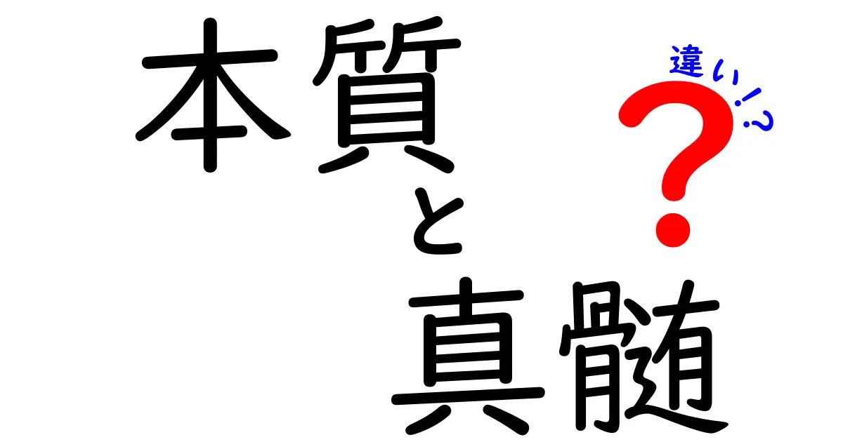 本質と真髄の違いとは？理解を深めるためのガイド