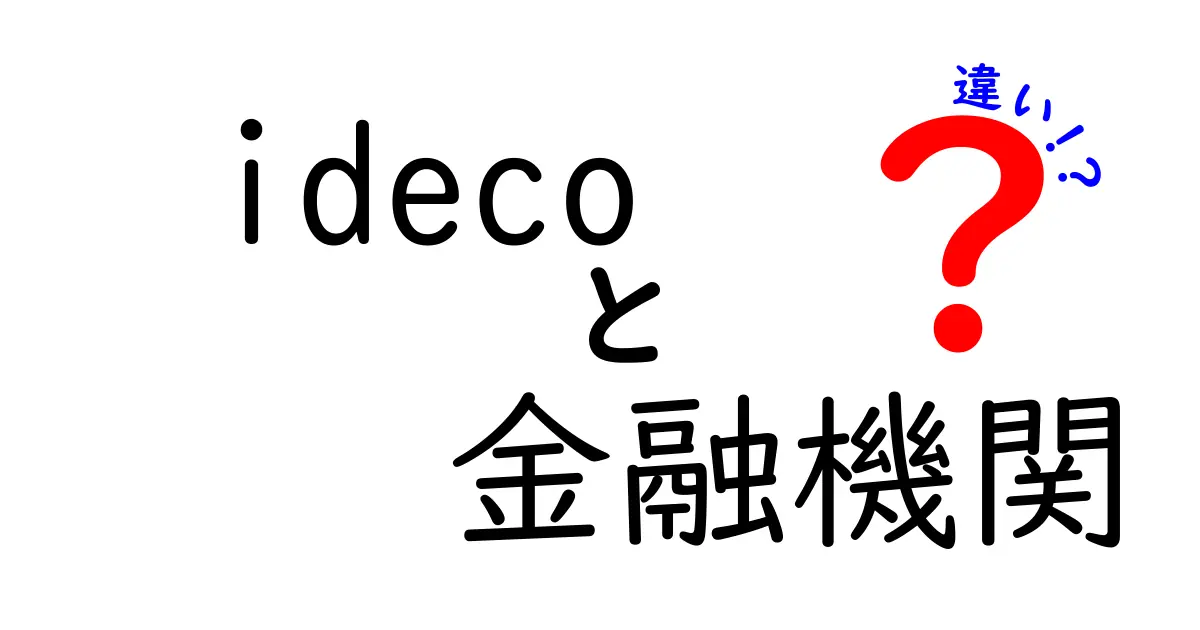 iDeCoを運営する金融機関の違いとは？どこを選べばいいの？